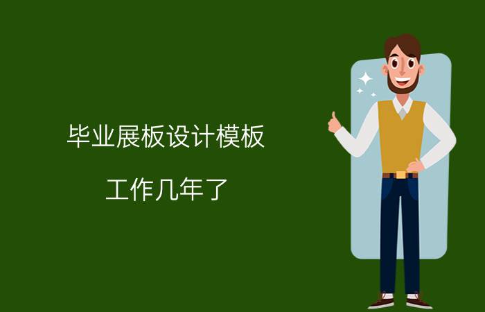 毕业展板设计模板 工作几年了，想改行做网页设计，现在零基础，打算边工作边自学，大概多久可以入门呢？